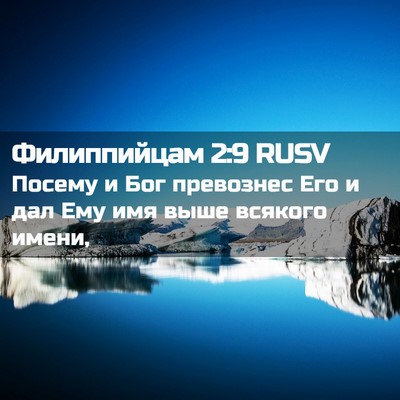 Picture 02 - Филиппийцам 2:9 RUSV - Посему и Бог превознес Его - Bible Verse Picture