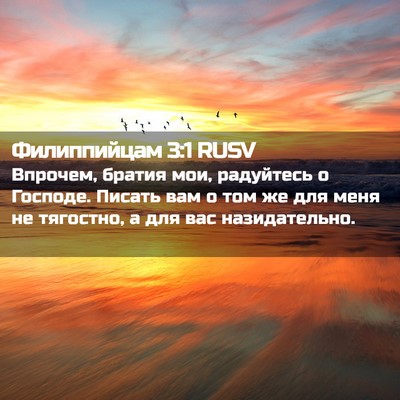 Picture 02 - Филиппийцам 3:1 RUSV - Впрочем, братия мои, - Bible Verse Picture