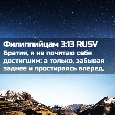 Picture 02 - Филиппийцам 3:13 RUSV - Братия, я не почитаю себя - Bible Verse Picture