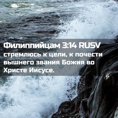 Picture 02 - Филиппийцам 3:14 RUSV - стремлюсь к цели, к почести - Bible Verse Picture