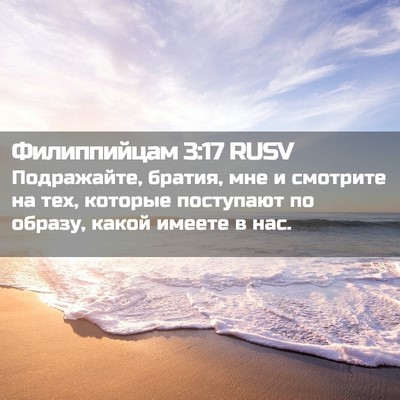 Picture 02 - Филиппийцам 3:17 RUSV - Подражайте, братия, мне и - Bible Verse Picture