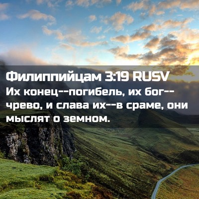 Picture 02 - Филиппийцам 3:19 RUSV - Их конец--погибель, их - Bible Verse Picture