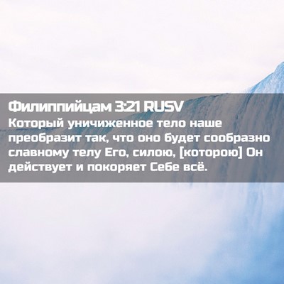 Picture 02 - Филиппийцам 3:21 RUSV - Который уничиженное тело - Bible Verse Picture