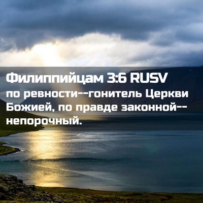 Picture 02 - Филиппийцам 3:6 RUSV - по ревности--гонитель - Bible Verse Picture