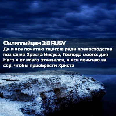 Picture 02 - Филиппийцам 3:8 RUSV - Да и все почитаю тщетою - Bible Verse Picture