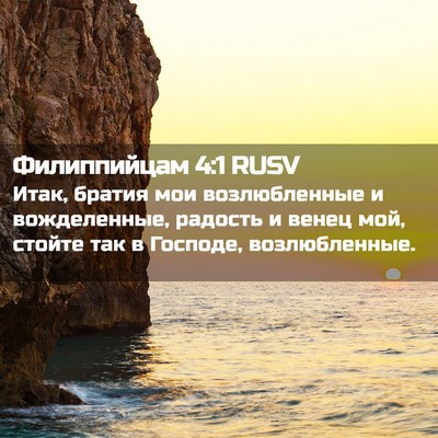 Picture 02 - Филиппийцам 4:1 RUSV - Итак, братия мои - Bible Verse Picture