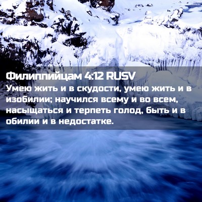 Picture 02 - Филиппийцам 4:12 RUSV - Умею жить и в скудости, - Bible Verse Picture