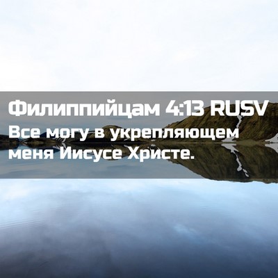 Picture 02 - Филиппийцам 4:13 RUSV - Все могу в укрепляющем - Bible Verse Picture