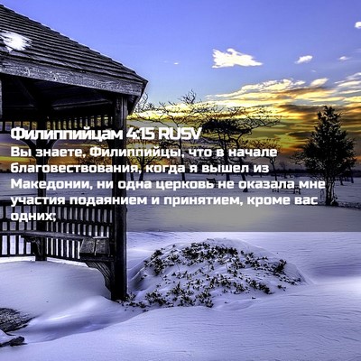 Picture 02 - Филиппийцам 4:15 RUSV - Вы знаете, Филиппийцы, что - Bible Verse Picture