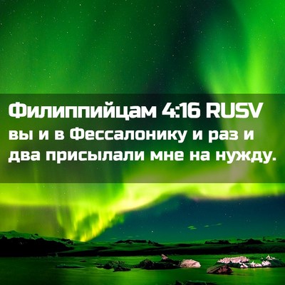Picture 02 - Филиппийцам 4:16 RUSV - вы и в Фессалонику и раз и - Bible Verse Picture