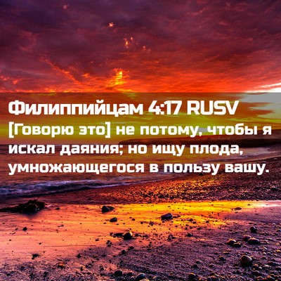 Picture 02 - Филиппийцам 4:17 RUSV - [Говорю это] не потому, - Bible Verse Picture