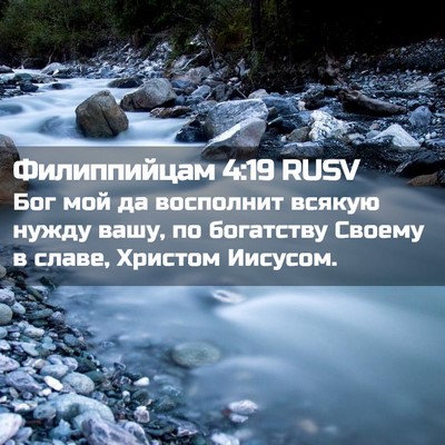 Picture 02 - Филиппийцам 4:19 RUSV - Бог мой да восполнит - Bible Verse Picture