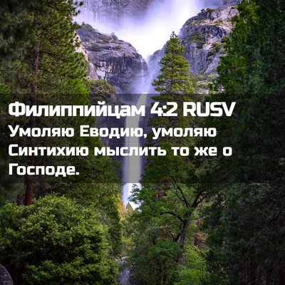 Picture 02 - Филиппийцам 4:2 RUSV - Умоляю Еводию, умоляю - Bible Verse Picture