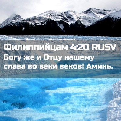 Picture 02 - Филиппийцам 4:20 RUSV - Богу же и Отцу нашему слава - Bible Verse Picture
