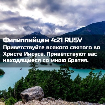 Picture 02 - Филиппийцам 4:21 RUSV - Приветствуйте всякого - Bible Verse Picture