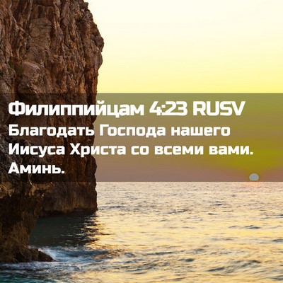 Picture 02 - Филиппийцам 4:23 RUSV - Благодать Господа нашего - Bible Verse Picture