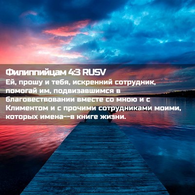 Picture 02 - Филиппийцам 4:3 RUSV - Ей, прошу и тебя, искренний - Bible Verse Picture