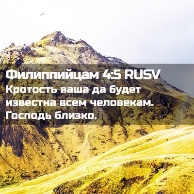 Picture 02 - Филиппийцам 4:5 RUSV - Кротость ваша да будет - Bible Verse Picture