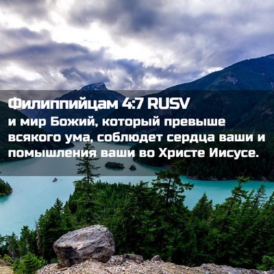 Picture 02 - Филиппийцам 4:7 RUSV - и мир Божий, который - Bible Verse Picture