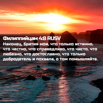 Picture 02 - Филиппийцам 4:8 RUSV - Наконец, братия мои, что - Bible Verse Picture
