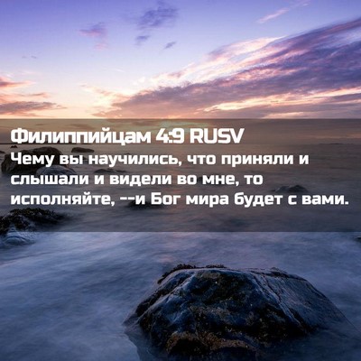 Picture 02 - Филиппийцам 4:9 RUSV - Чему вы научились, что - Bible Verse Picture