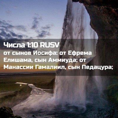 Picture 02 - Числа 1:10 RUSV - от сынов Иосифа: от Ефрема - Bible Verse Picture