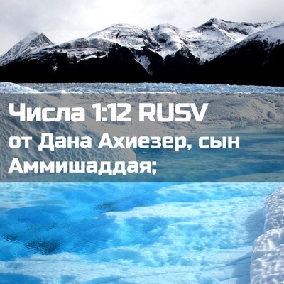 Picture 02 - Числа 1:12 RUSV - от Дана Ахиезер, сын - Bible Verse Picture