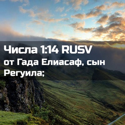 Picture 02 - Числа 1:14 RUSV - от Гада Елиасаф, сын - Bible Verse Picture