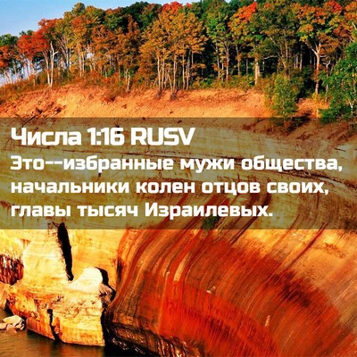 Picture 02 - Числа 1:16 RUSV - Это--избранные мужи - Bible Verse Picture