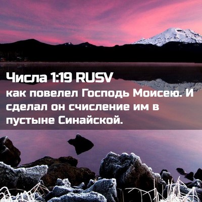 Picture 02 - Числа 1:19 RUSV - как повелел Господь - Bible Verse Picture