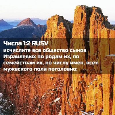 Picture 02 - Числа 1:2 RUSV - исчислите все общество - Bible Verse Picture
