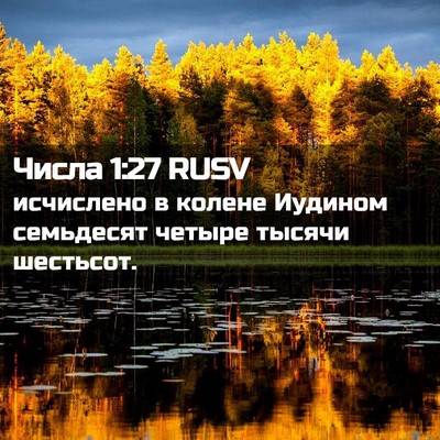 Picture 02 - Числа 1:27 RUSV - исчислено в колене Иудином - Bible Verse Picture