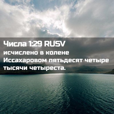 Picture 02 - Числа 1:29 RUSV - исчислено в колене - Bible Verse Picture