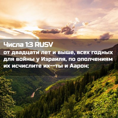 Picture 02 - Числа 1:3 RUSV - от двадцати лет и выше, - Bible Verse Picture
