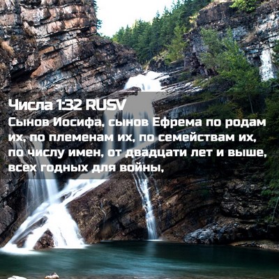 Picture 02 - Числа 1:32 RUSV - Сынов Иосифа, сынов Ефрема - Bible Verse Picture
