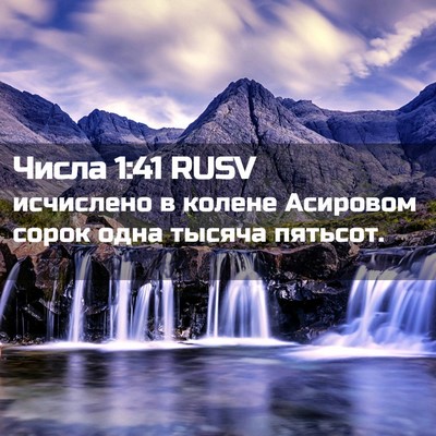 Picture 02 - Числа 1:41 RUSV - исчислено в колене - Bible Verse Picture