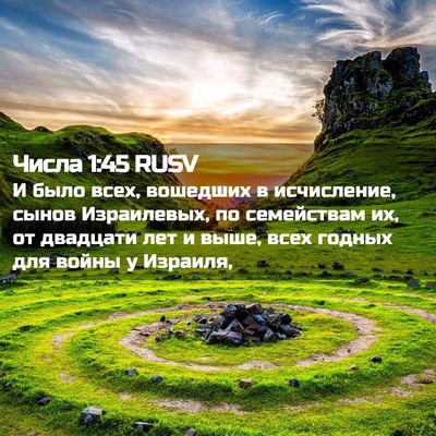 Picture 02 - Числа 1:45 RUSV - И было всех, вошедших в - Bible Verse Picture