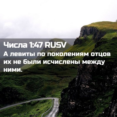 Picture 02 - Числа 1:47 RUSV - А левиты по поколениям - Bible Verse Picture