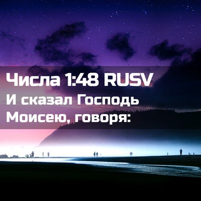 Picture 02 - Числа 1:48 RUSV - И сказал Господь Моисею, - Bible Verse Picture
