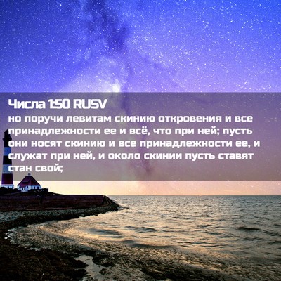 Picture 02 - Числа 1:50 RUSV - но поручи левитам скинию - Bible Verse Picture