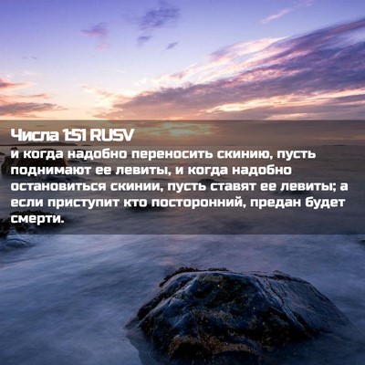Picture 02 - Числа 1:51 RUSV - и когда надобно переносить - Bible Verse Picture