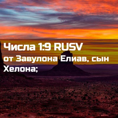 Picture 02 - Числа 1:9 RUSV - от Завулона Елиав, сын - Bible Verse Picture