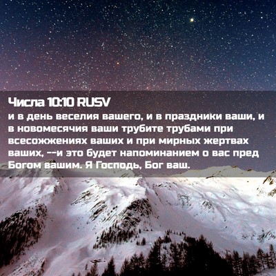 Picture 02 - Числа 10:10 RUSV - и в день веселия вашего, и в - Bible Verse Picture