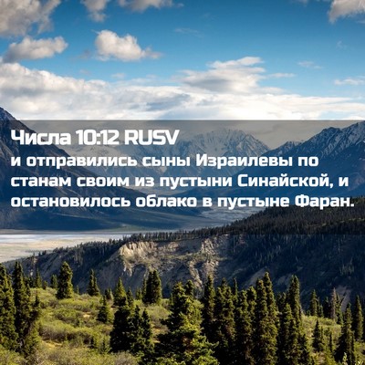 Picture 02 - Числа 10:12 RUSV - и отправились сыны - Bible Verse Picture