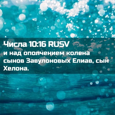 Picture 02 - Числа 10:16 RUSV - и над ополчением колена - Bible Verse Picture