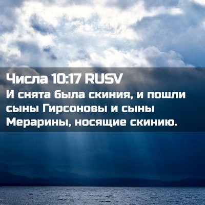 Picture 02 - Числа 10:17 RUSV - И снята была скиния, и - Bible Verse Picture