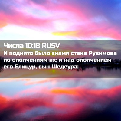 Picture 02 - Числа 10:18 RUSV - И поднято было знамя стана - Bible Verse Picture