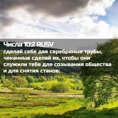 Picture 02 - Числа 10:2 RUSV - сделай себе две серебряные - Bible Verse Picture