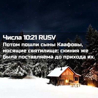 Picture 02 - Числа 10:21 RUSV - Потом пошли сыны Каафовы, - Bible Verse Picture
