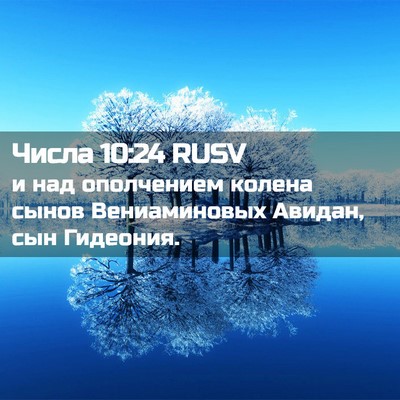 Picture 02 - Числа 10:24 RUSV - и над ополчением колена - Bible Verse Picture